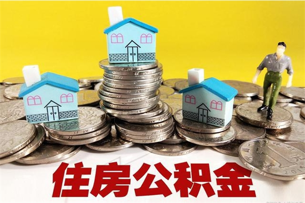 博尔塔拉蒙古退休后马上可以取公积金吗（退休了就可以提取住房公积金）